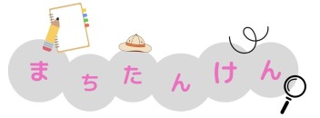 【地域活動】まちたんけん